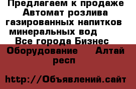 Предлагаем к продаже Автомат розлива газированных напитков, минеральных вод  XRB - Все города Бизнес » Оборудование   . Алтай респ.